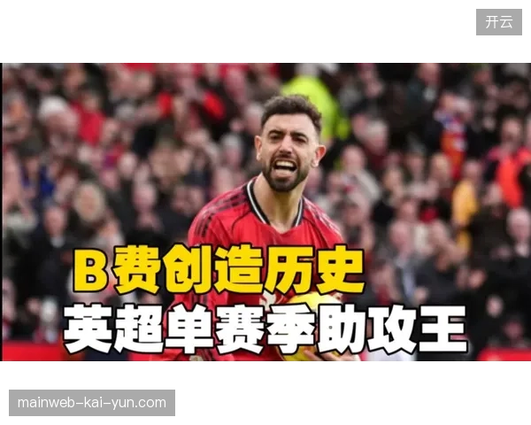 B费单季21次助攻刷新英超历史纪录，荣膺PFA年度最佳球员实至名归